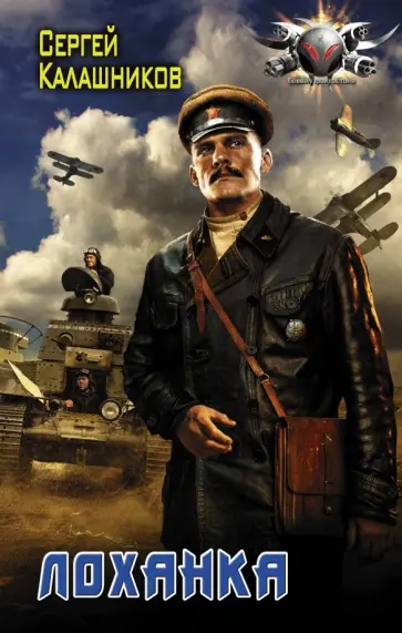 Сергей Калашников - Лоханка обложка книги