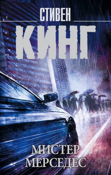 Стивен Кинг - Мистер Мерседес обложка книги