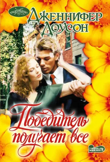 Дженнифер Доусон - Победитель получает все обложка книги