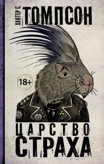 Хантер Томпсон - Царство страха Хантер Томпсон - Царство страха обложка книги