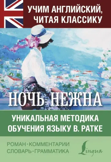 Фрэнсис Фицджеральд - Ночь нежна обложка книги