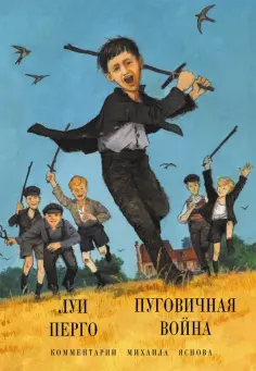 Луи Перго - Пуговичная война. Когда мне было двенадцать обложка книги