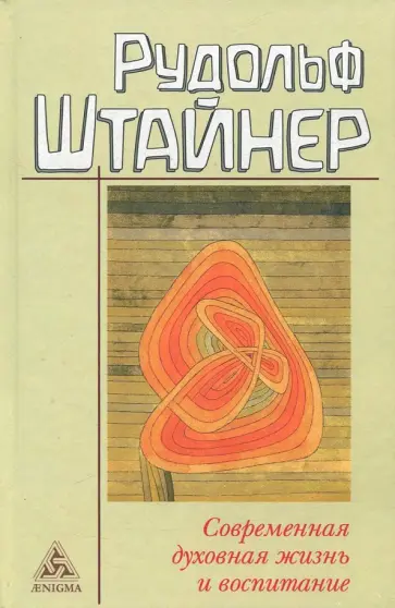 Рудольф Штайнер - Современная духовная жизнь и воспитание Рудольф Штайнер - Современная духовная жизнь и воспитание обложка книги