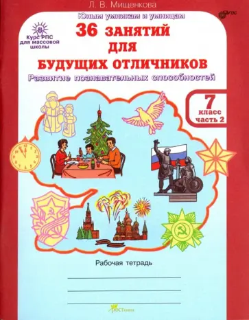 Людмила Мищенкова - 36 занятий для будущих отличников. 7 класс. Рабочая тетрадь. В 2-х частях. Часть 2. ФГОС обложка книги