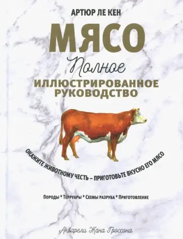 Кен Ле - Мясо. Полное иллюстрированное руководство Кен Ле - Мясо. Полное иллюстрированное руководство обложка книги