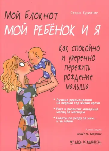 Селин Букиатме - Мой блокнот. Мой ребёнок и я Селин Букиатме - Мой блокнот. Мой ребёнок и я обложка книги