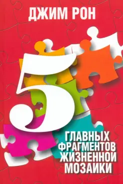 5 главных фрагментов жизненной мозаики