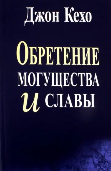 Джон Кехо - Обретение могущества и славы обложка книги