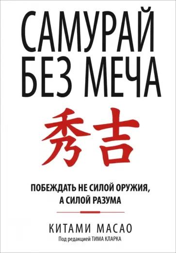 Китами Масао - Самурай без меча Китами Масао - Самурай без меча обложка книги