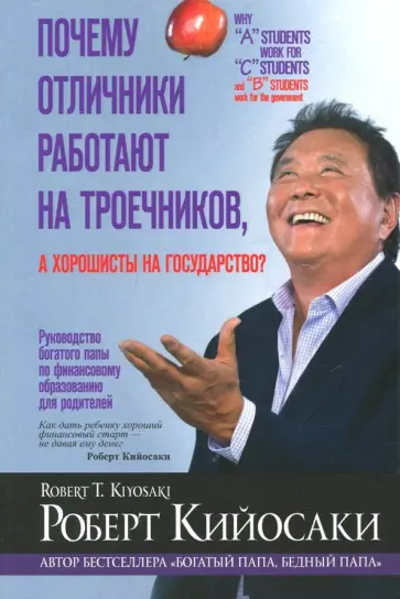 Роберт Кийосаки - Почему отличники работают на троечников, а хорошисты на государство? Роберт Кийосаки - Почему отличники работают на троечников, а хорошисты на государство? обложка книги