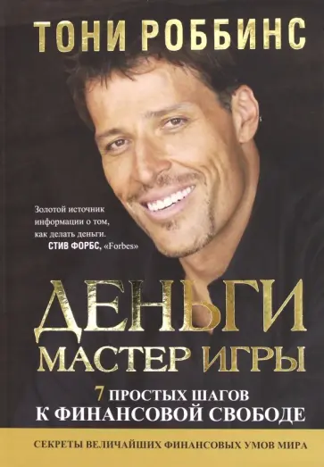 Тони Роббинс - Деньги. Мастер игры обложка книги