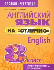Книга: "Английский язык на "отлично". 8 класс" - Котлярова, Мельник ...