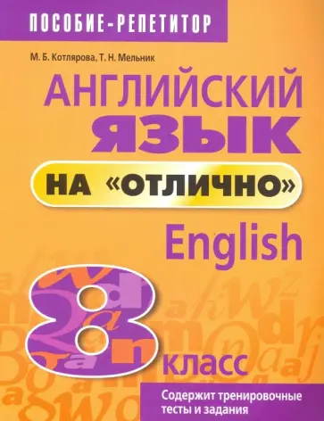 Котлярова, Мельник - Английский язык на "отлично". 8 класс Котлярова, Мельник - Английский язык на "отлично". 8 класс обложка книги