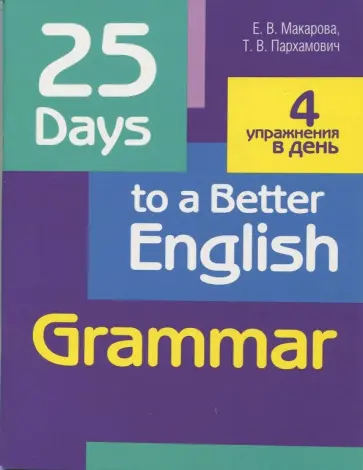 Макарова, Пархамович - 25 Days to a Better English. Grammar обложка книги