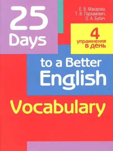 Пархамович, Макарова - 25 Days to a Better English. Vocabulary обложка книги