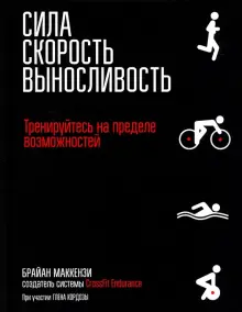 Книга: "Сила. Скорость. Выносливость" - Брайан Маккензи. Купить книгу, читать рецензии | Power Speed Endurance (А Skill-BasedApproach to Endurance Training) | ISBN 978-985-15-3701-9 | Лабиринт