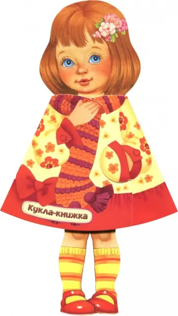 Кукла-книжка. Настенька Кукла-книжка. Настенька обложка книги