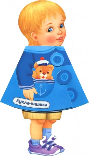 Кукла-книжка. Антоша Кукла-книжка. Антоша обложка книги