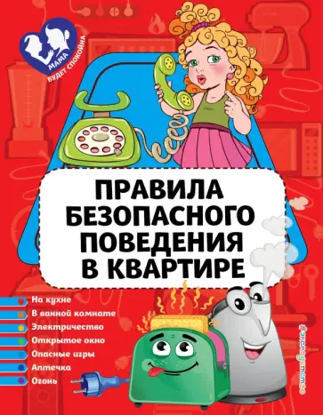 Юлия Василюк - Правила безопасного поведения в квартире обложка книги