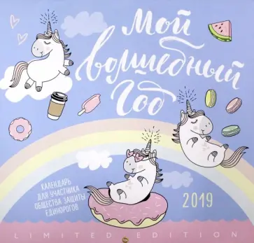 Мой волшебный год. Календарь настенный на 2019 год обложка книги
