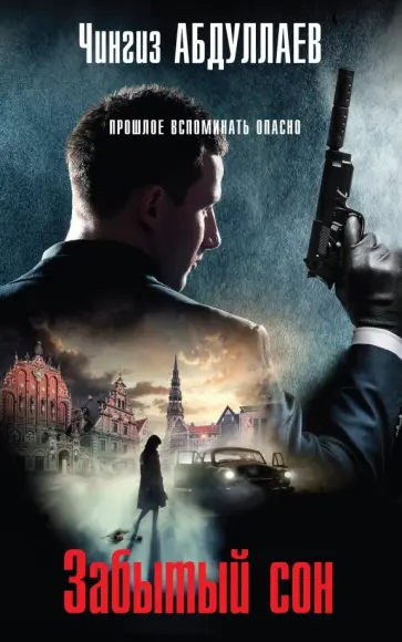 Чингиз Абдуллаев - Забытый сон обложка книги