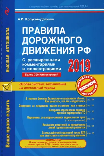 Алексей Копусов-Долинин - Правила дорожного движения РФ с расширенными комментариями и иллюстрациями по состоянию на 2019 год обложка книги
