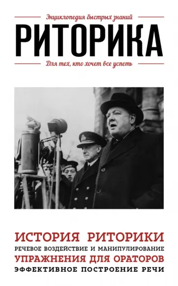 Риторика. Для тех, кто хочет все успеть обложка книги