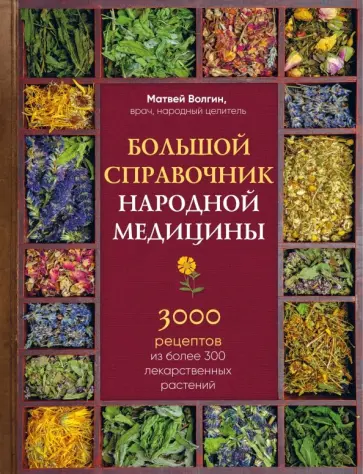 Матвей Волгин - Большой справочник народной медицины. 3000 рецептов из более 300 лекарственных растений Матвей Волгин - Большой справочник народной медицины. 3000 рецептов из более 300 лекарственных растений обложка книги
