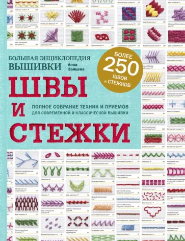 Анна Зайцева - Швы и стежки. Большая энциклопедия вышивки Анна Зайцева - Швы и стежки. Большая энциклопедия вышивки обложка книги
