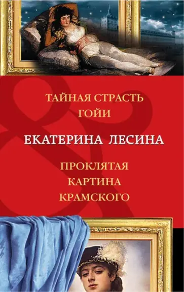 Екатерина Лесина - Тайная страсть Гойи. Проклятая картина Крамского обложка книги