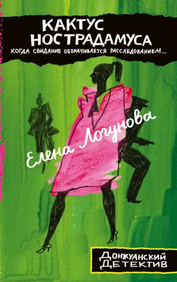 Елена Логунова - Кактус Нострадамуса обложка книги