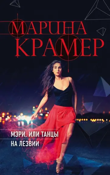 Марина Крамер - Мэри, или танцы на лезвии обложка книги