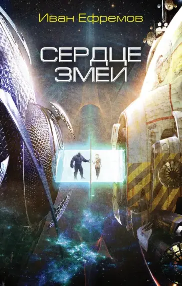 Иван Ефремов - Сердце Змеи Иван Ефремов - Сердце Змеи обложка книги