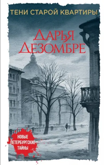 Дарья Дезомбре - Тени старой квартиры обложка книги