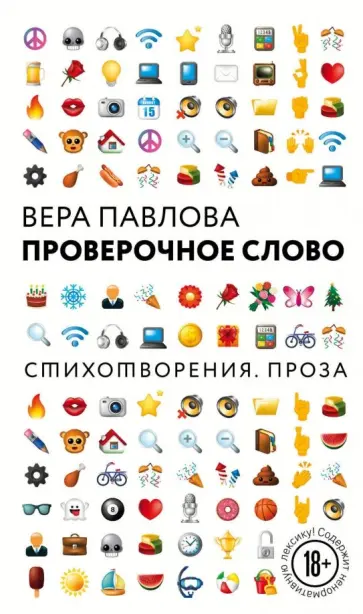 Вера Павлова - Проверочное слово обложка книги