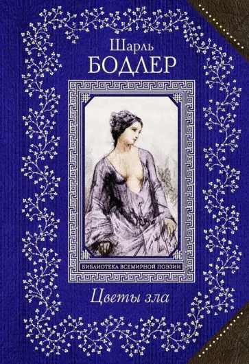 Шарль Бодлер - Цветы зла обложка книги