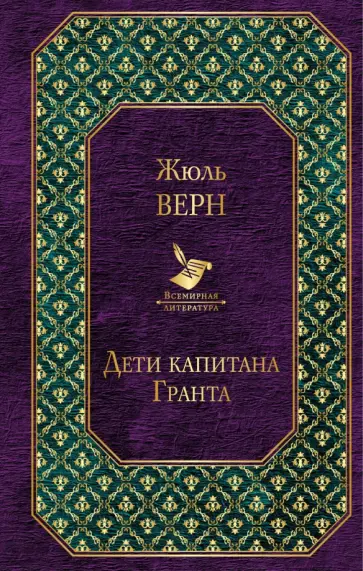 Жюль Верн - Дети капитана Гранта обложка книги