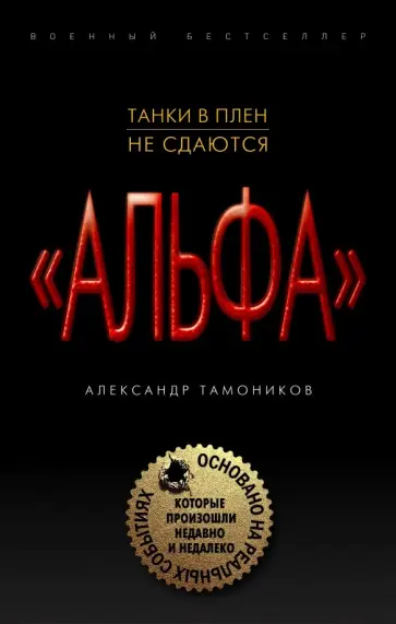 Александр Тамоников - Танки в плен не сдаются обложка книги