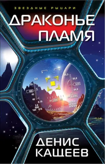 Денис Кащеев - Драконье пламя обложка книги