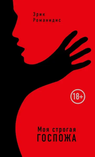Эрик Романидис - Моя строгая Госпожа обложка книги