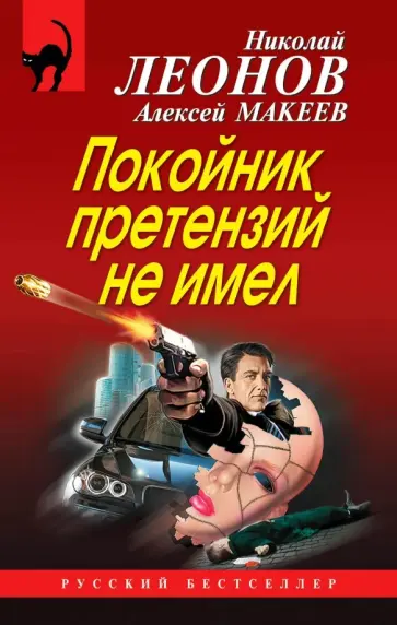 Николай Леонов - Покойник претензий не имел обложка книги