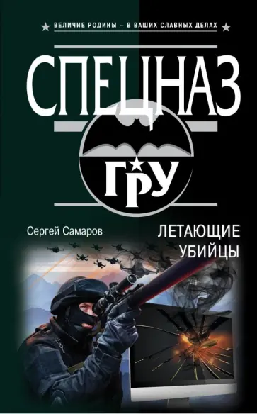 Сергей Самаров - Летающие убийцы Сергей Самаров - Летающие убийцы обложка книги