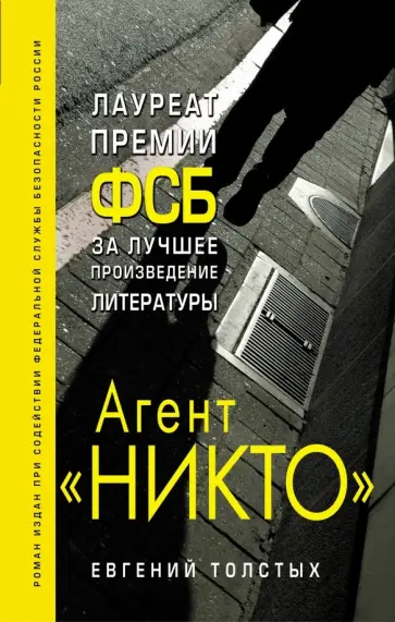 Евгений Толстых - Агент "Никто" Евгений Толстых - Агент "Никто" обложка книги
