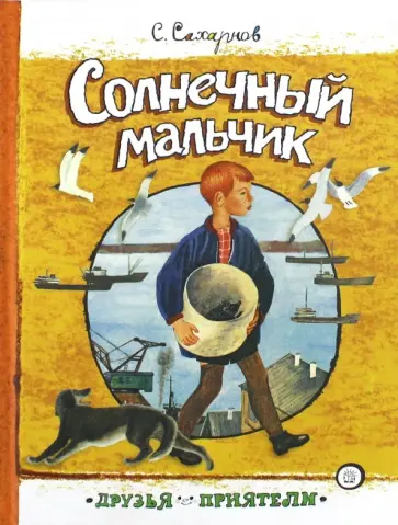 Святослав Сахарнов - Солнечный мальчик Святослав Сахарнов - Солнечный мальчик обложка книги