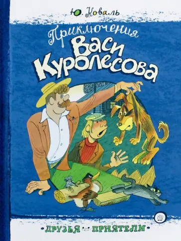 Юрий Коваль - Приключения Васи Куролесова Юрий Коваль - Приключения Васи Куролесова обложка книги