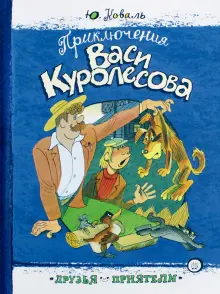 Книга: "Приключения Васи Куролесова" - Юрий Коваль. Купить книгу ...