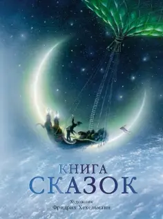 Гримм, Гауф - Книга сказок обложка книги