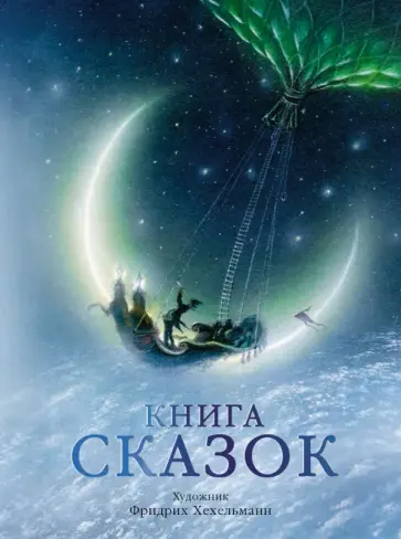 Гримм, Гауф - Книга сказок Гримм, Гауф - Книга сказок обложка книги