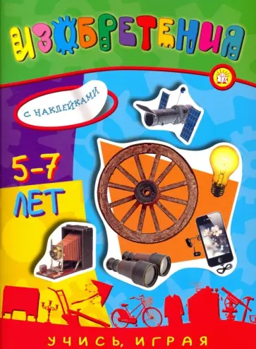 Учись, играя. 5-7 лет. Изобретения Учись, играя. 5-7 лет. Изобретения обложка книги
