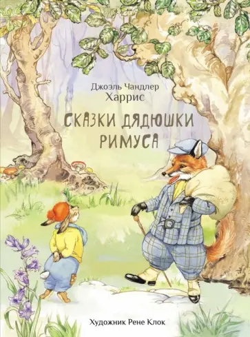 Джоэль Харрис - Сказки дядюшки Римуса Джоэль Харрис - Сказки дядюшки Римуса обложка книги